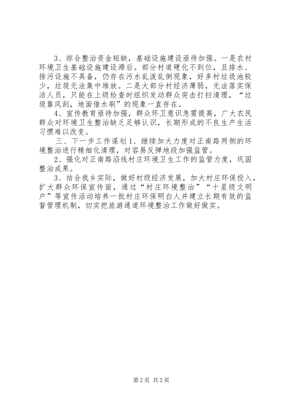 乡旅游通道环境综合整治工作报告_第2页