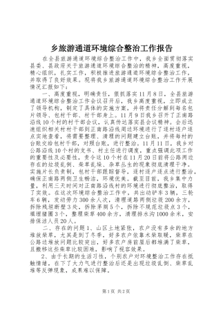 乡旅游通道环境综合整治工作报告
