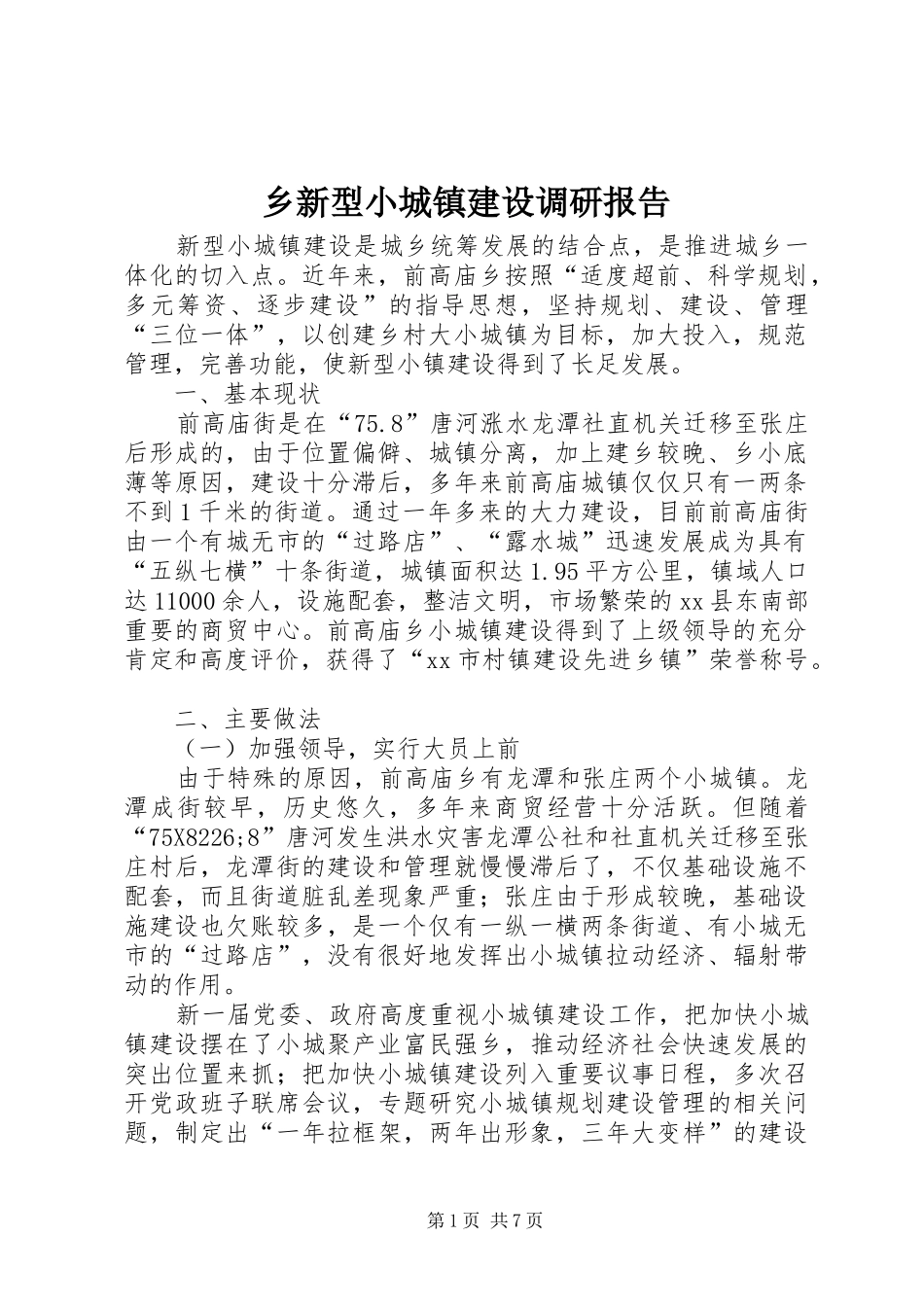 乡新型小城镇建设调研报告_第1页