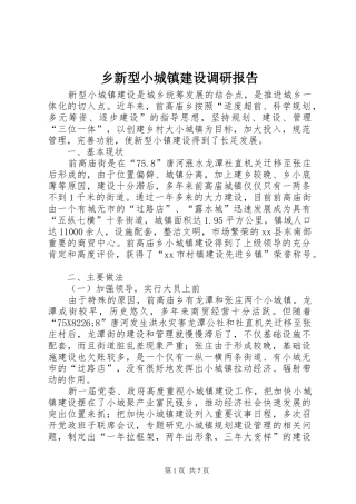 乡新型小城镇建设调研报告