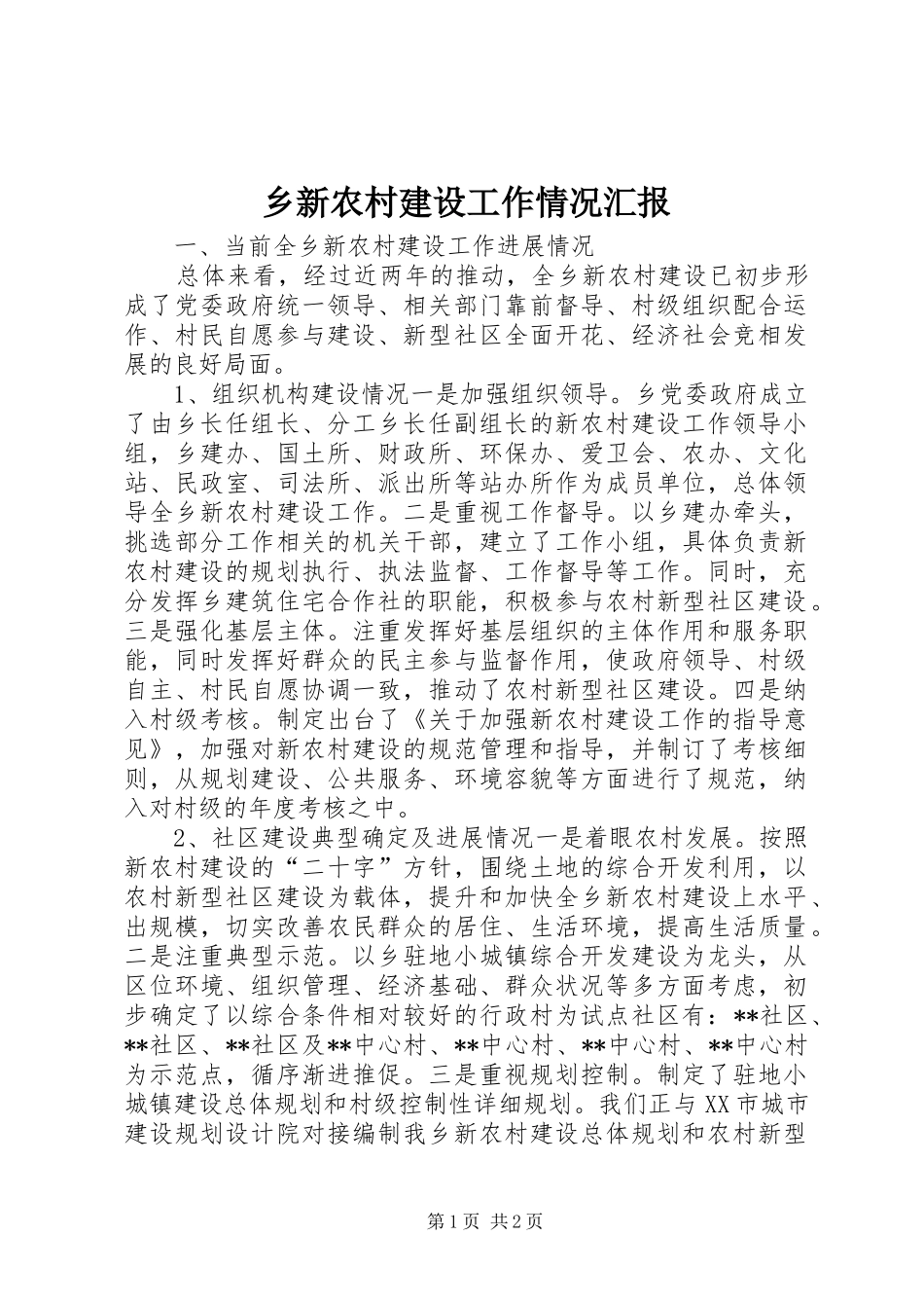 乡新农村建设工作情况汇报_第1页