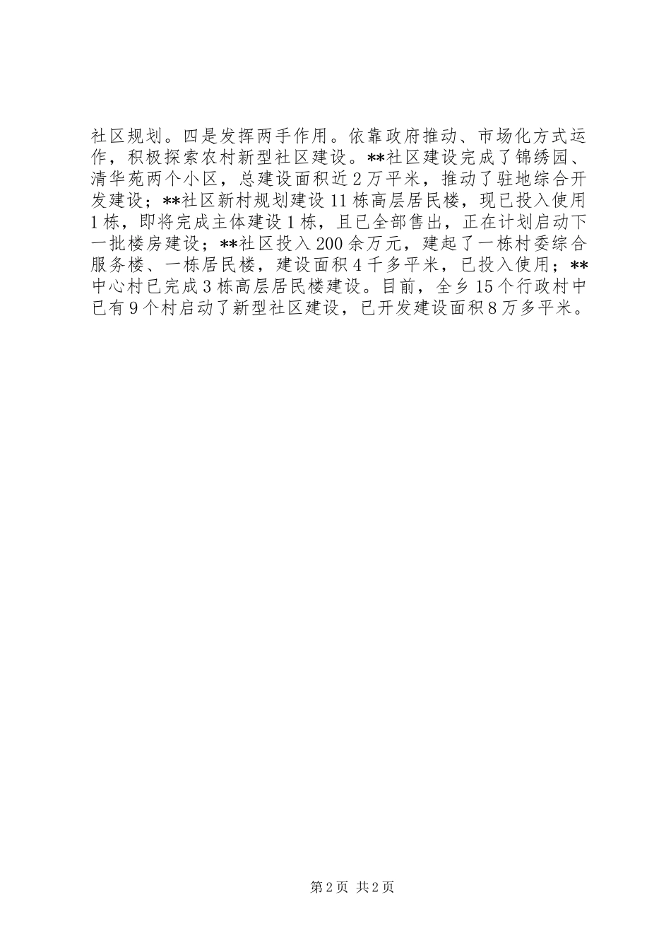 乡新农村建设工作情况汇报_第2页