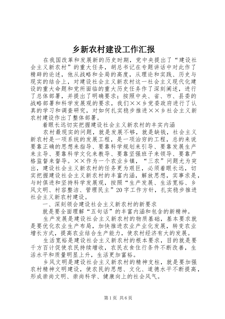 乡新农村建设工作汇报_第1页