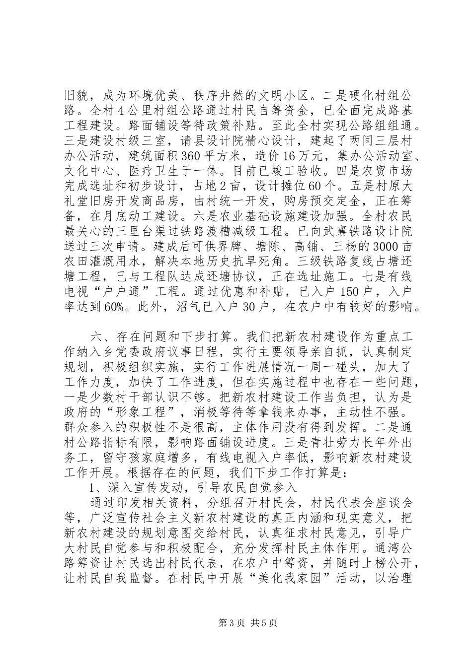 乡新农村建设实施情况汇报材料_第3页