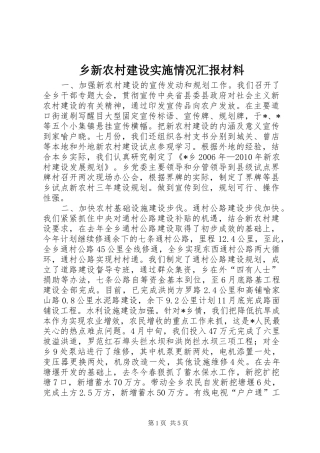 乡新农村建设实施情况汇报材料
