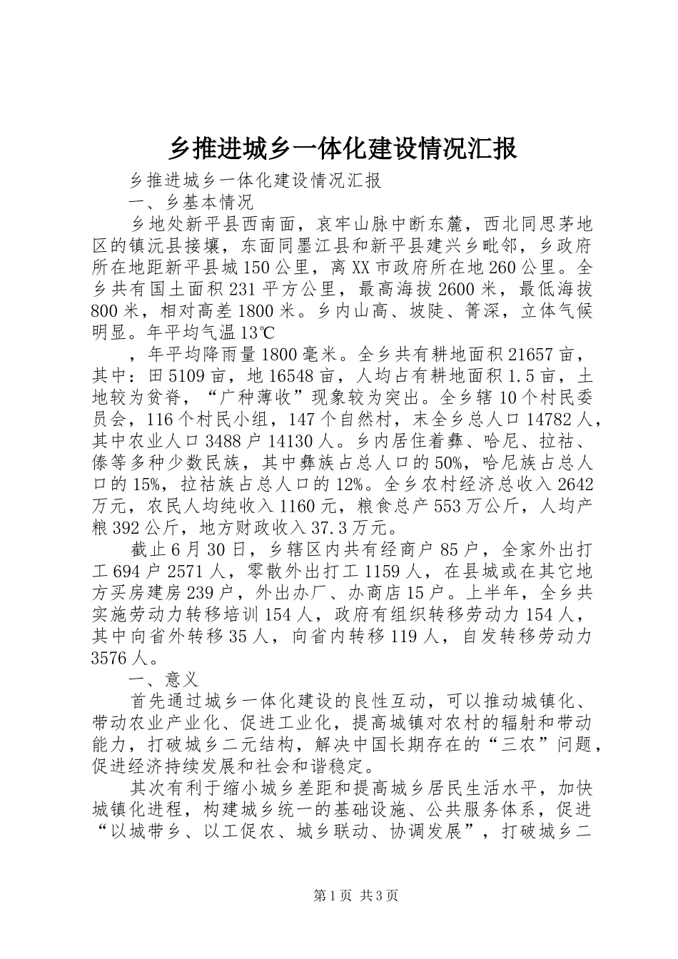 乡推进城乡一体化建设情况汇报_第1页