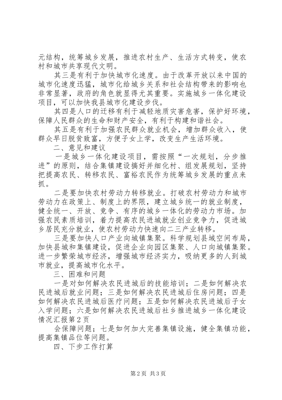 乡推进城乡一体化建设情况汇报_第2页