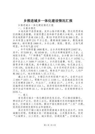 乡推进城乡一体化建设情况汇报
