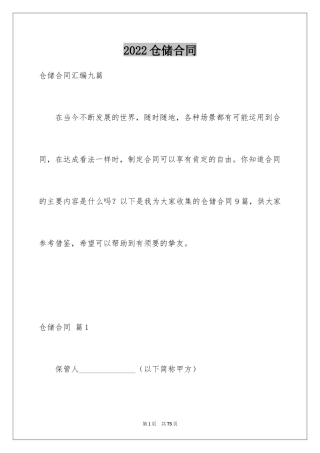 2024仓储合同_243