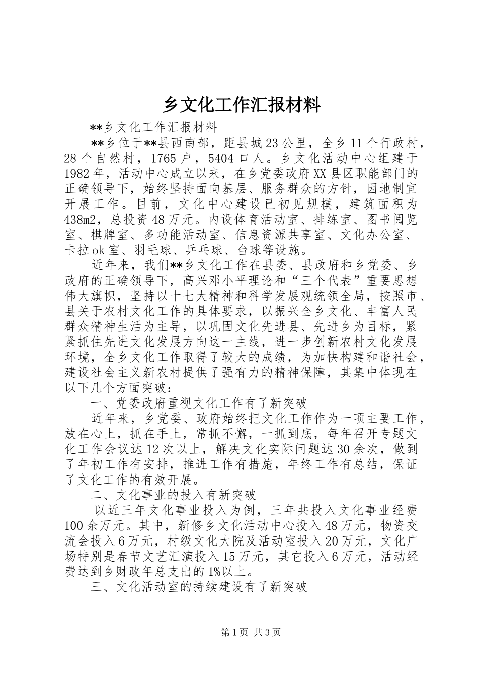 乡文化工作汇报材料_第1页