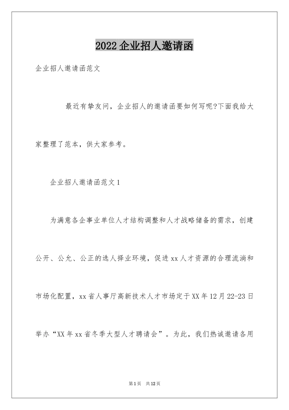 2024企业招人邀请函_第1页