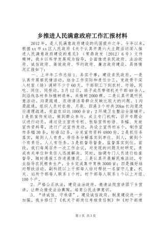 乡推进人民满意政府工作汇报材料