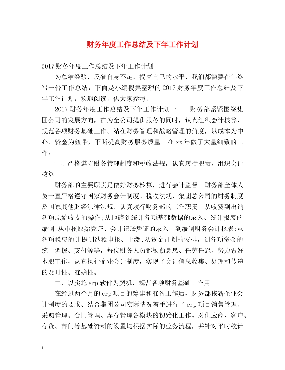 财务年度工作总结及下年工作计划 _第1页
