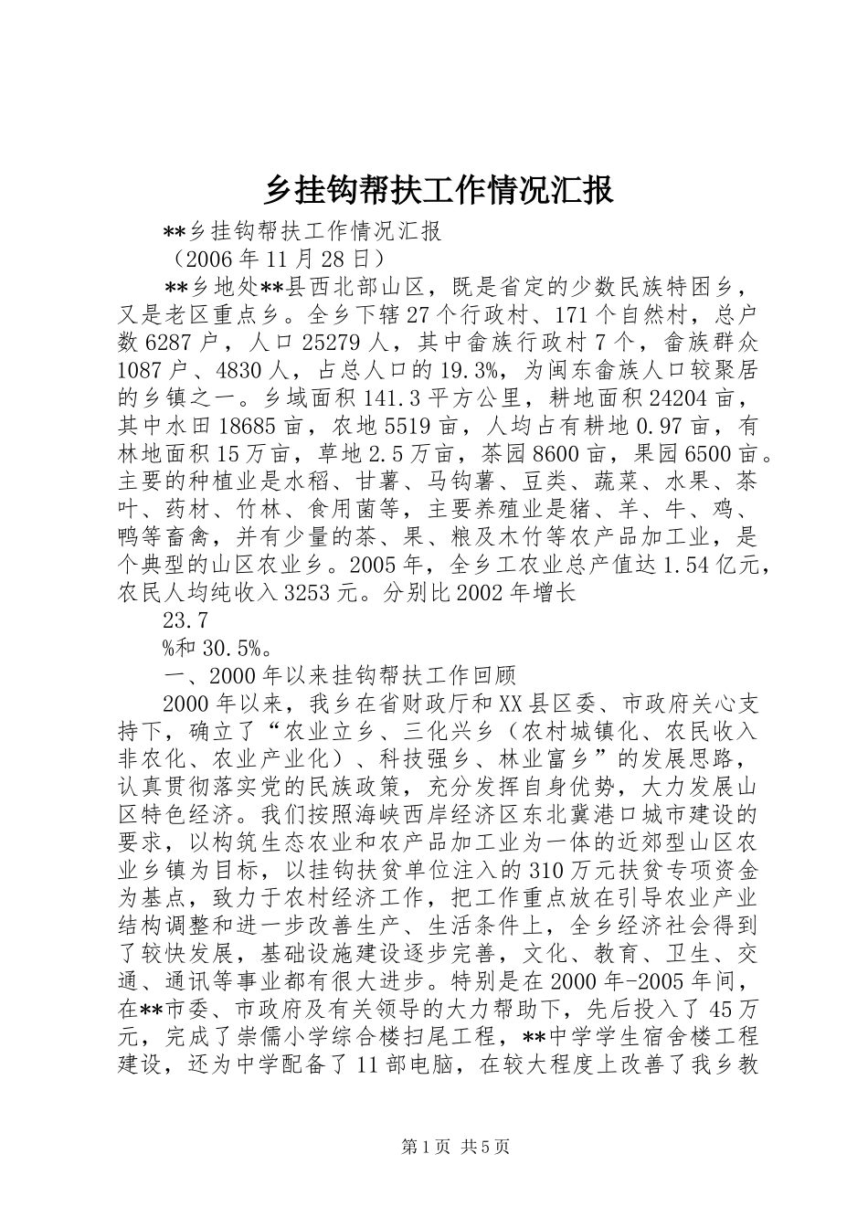 乡挂钩帮扶工作情况汇报_第1页