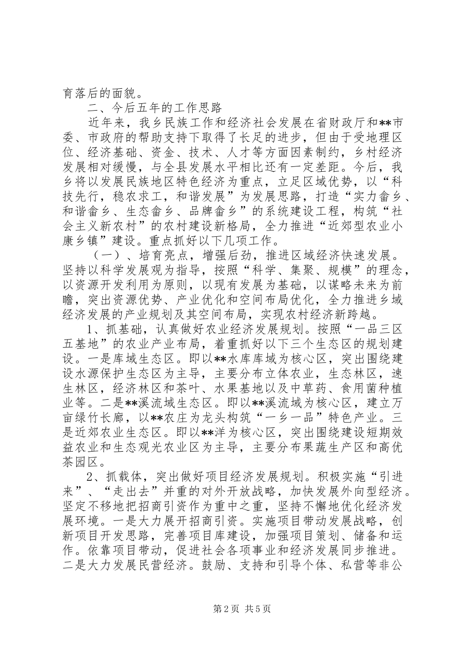 乡挂钩帮扶工作情况汇报_第2页