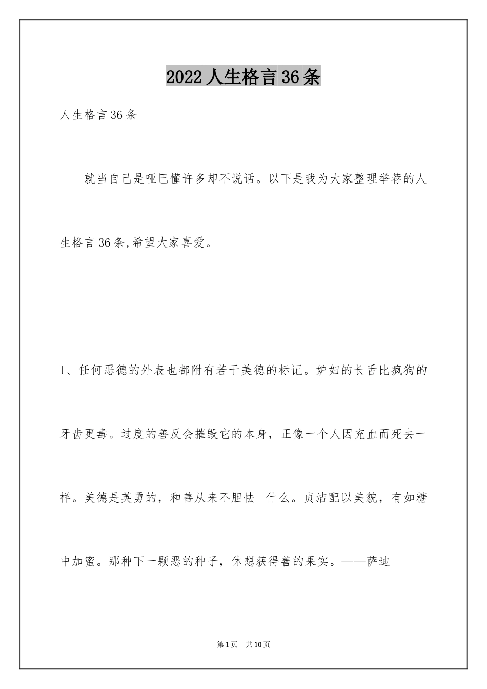 2024人生格言36条_第1页