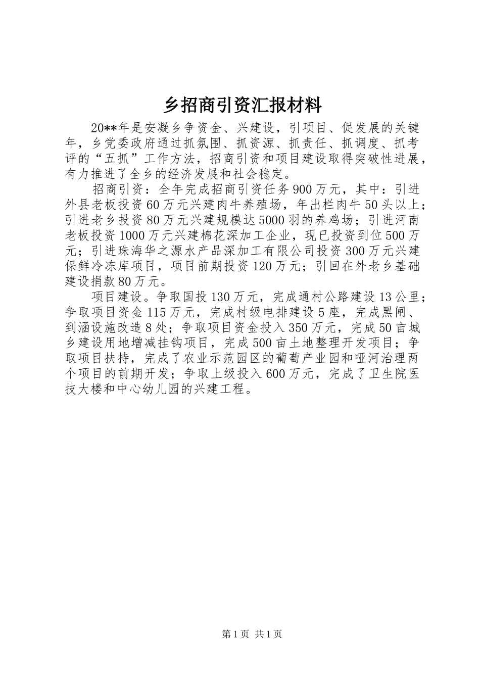 乡招商引资汇报材料_第1页