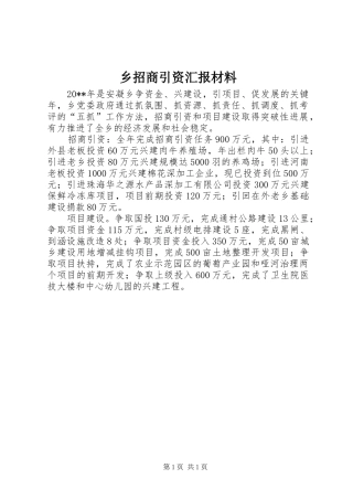 乡招商引资汇报材料