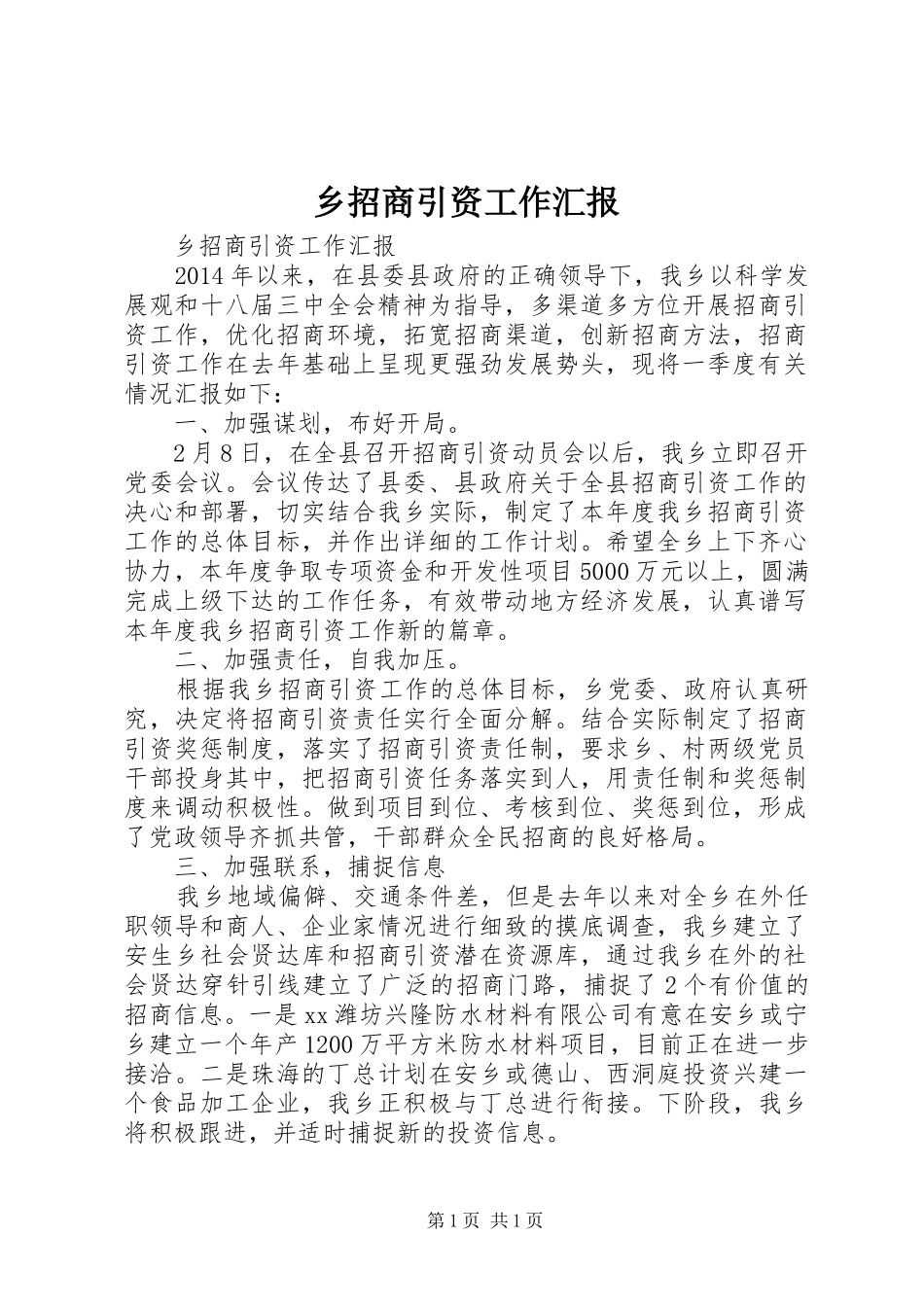 乡招商引资工作汇报_第1页