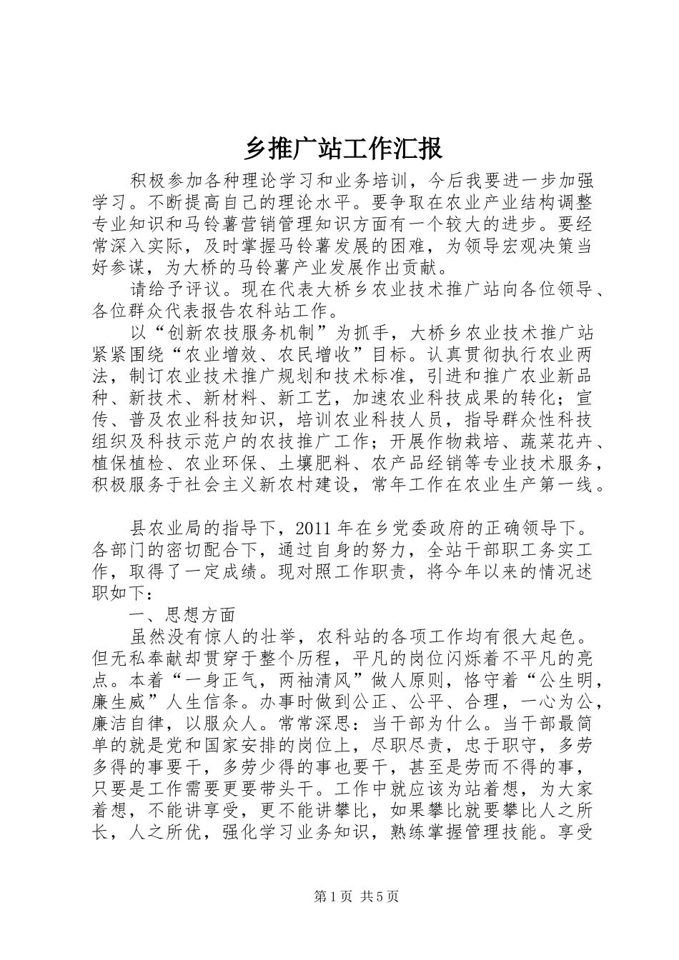 乡推广站工作汇报_第1页