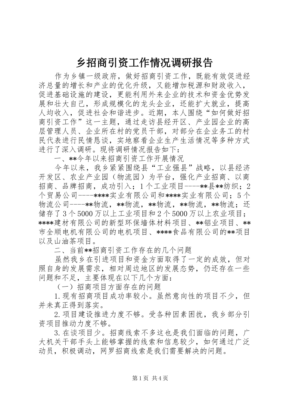 乡招商引资工作情况调研报告_第1页