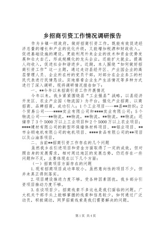 乡招商引资工作情况调研报告