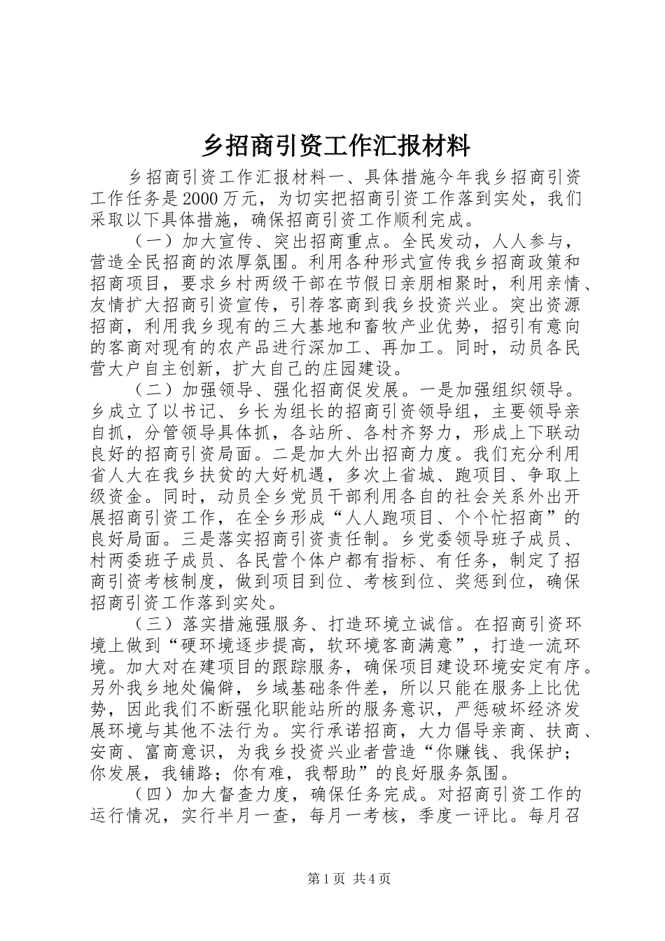 乡招商引资工作汇报材料_第1页