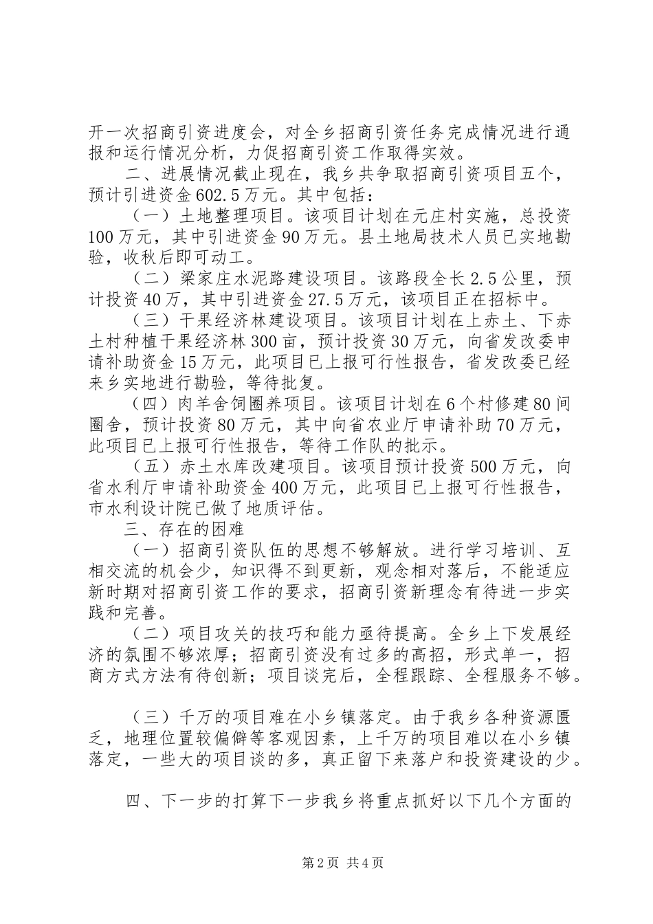 乡招商引资工作汇报材料_第2页
