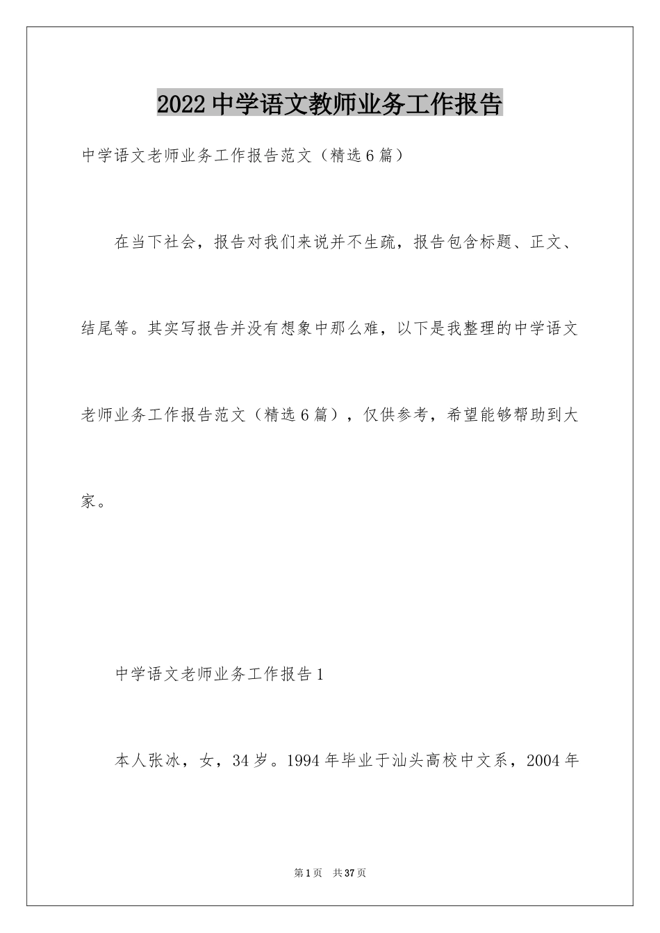2024中学语文教师业务工作报告_第1页