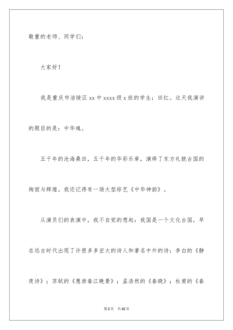 2024中华魂演讲稿_904_第2页