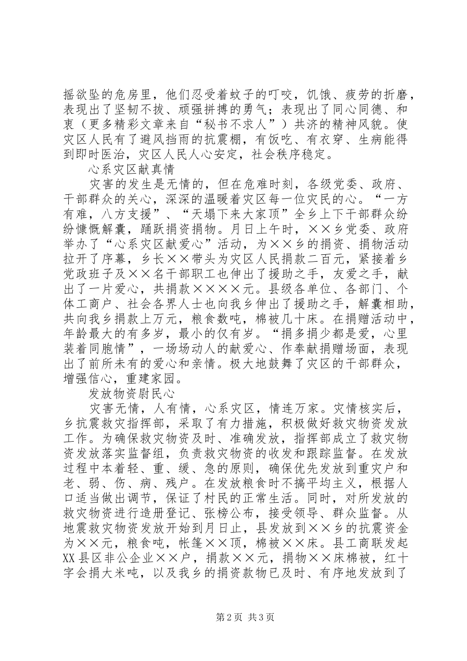 乡抗震救灾工作汇报_第2页