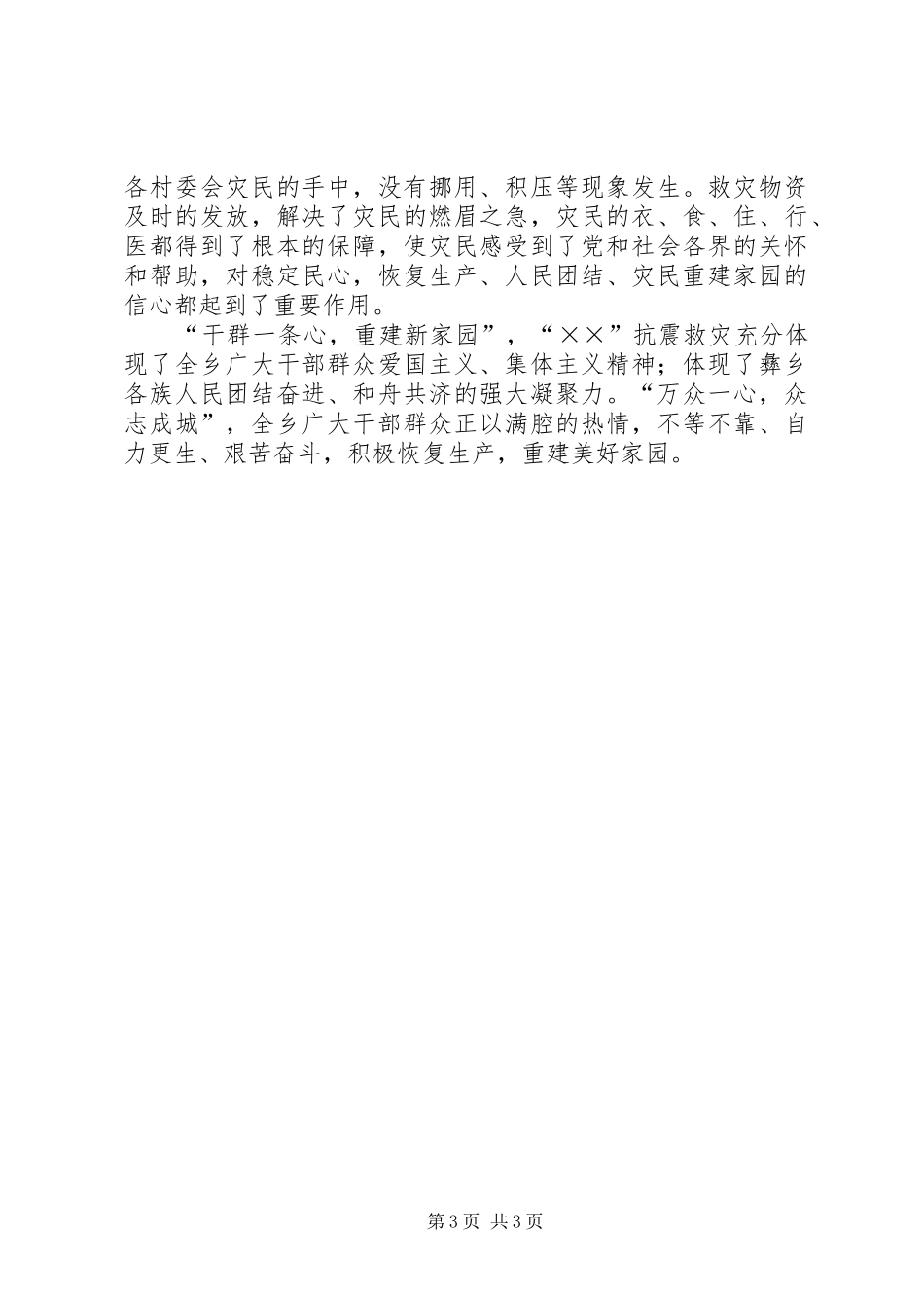 乡抗震救灾工作汇报_第3页