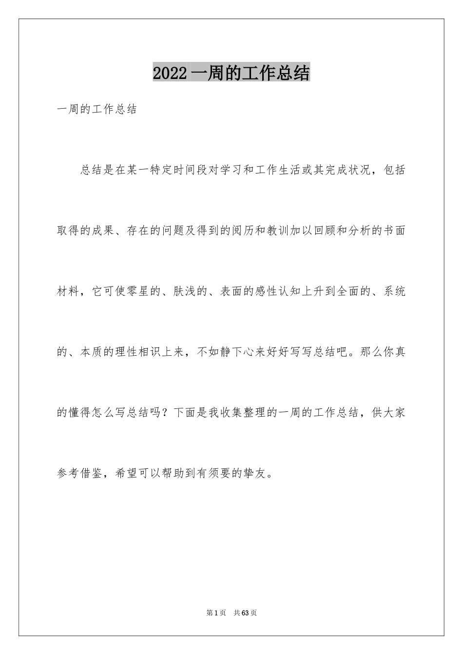 2024一周的工作总结_第1页