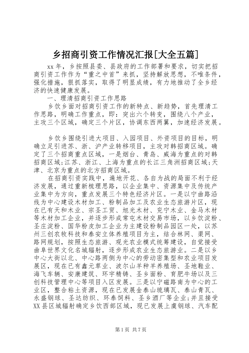 乡招商引资工作情况汇报[大全五篇]_第1页