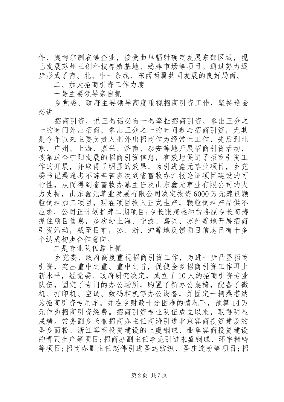 乡招商引资工作情况汇报[大全五篇]_第2页