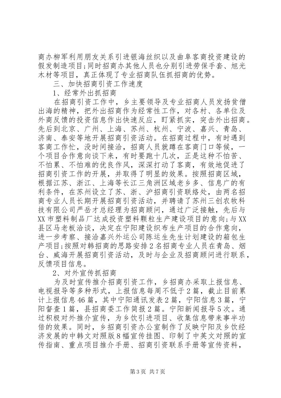 乡招商引资工作情况汇报[大全五篇]_第3页