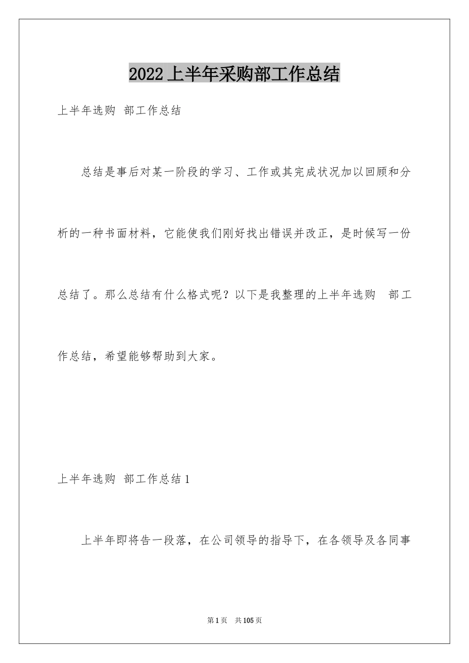 2024上半年采购部工作总结_第1页