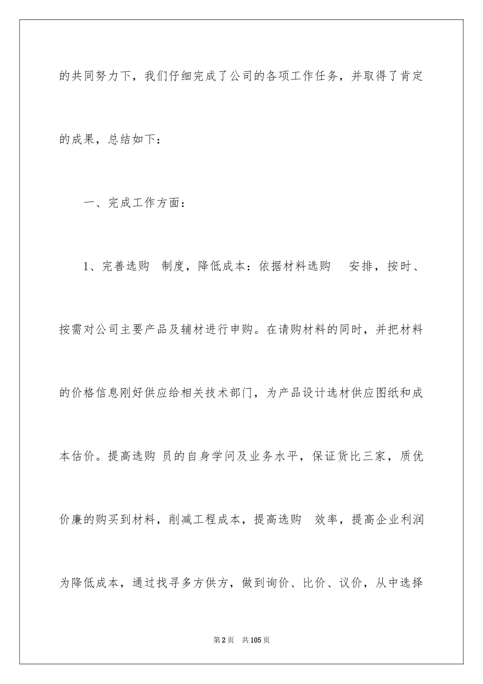 2024上半年采购部工作总结_第2页