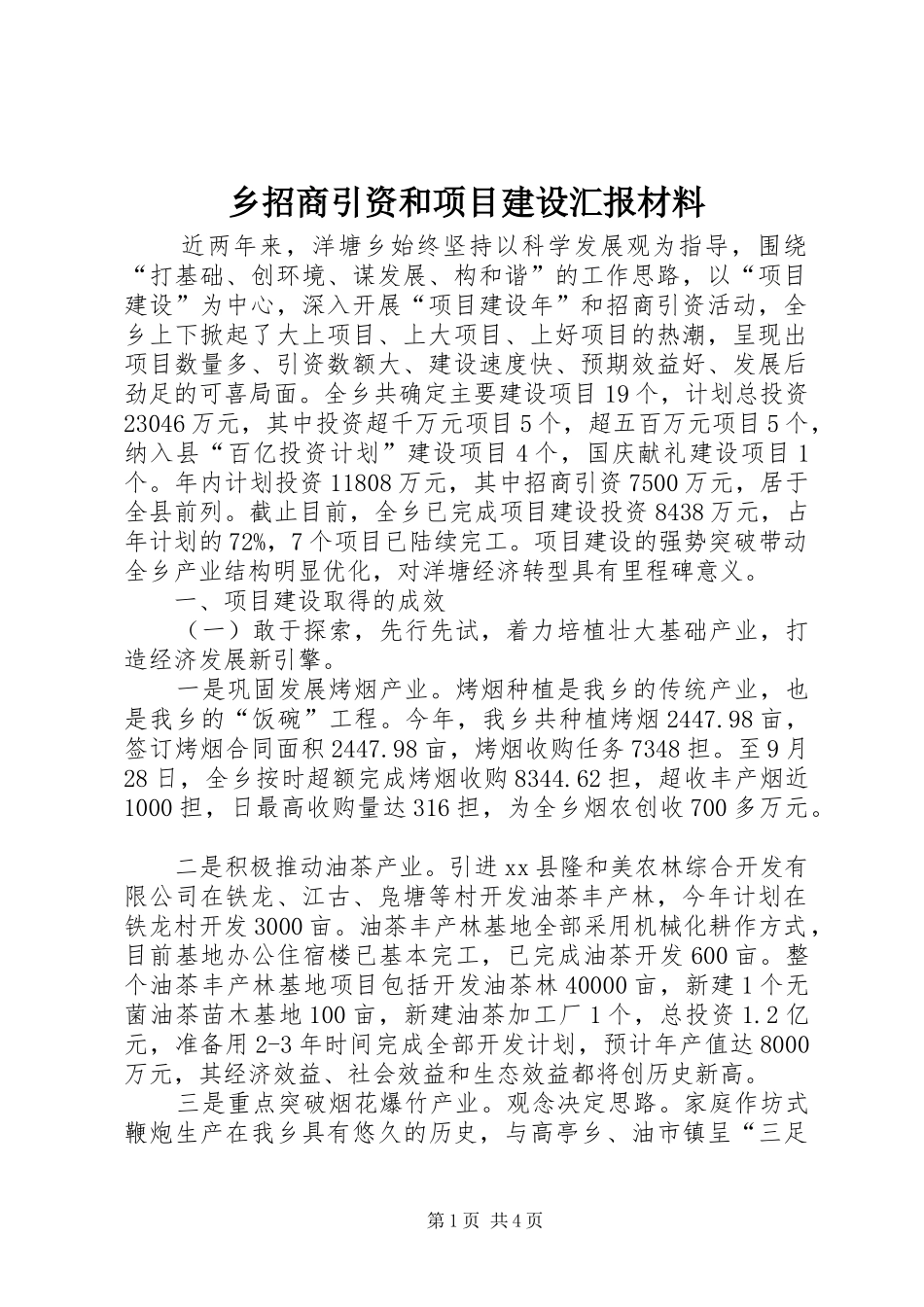 乡招商引资和项目建设汇报材料_第1页