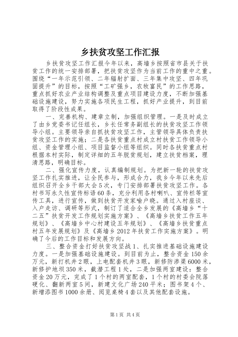 乡扶贫攻坚工作汇报_第1页