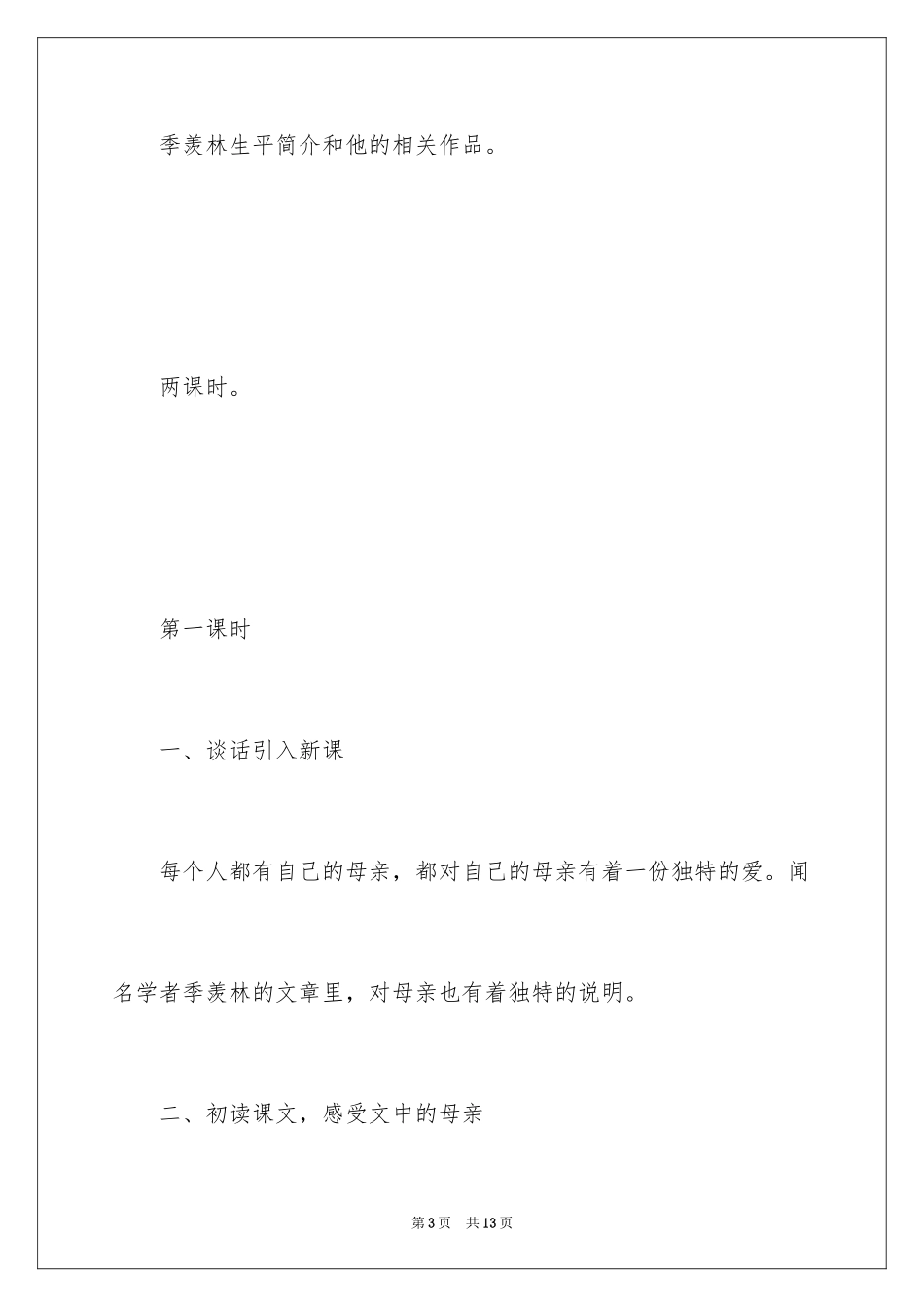 2024《怀念母亲》教学设计_1_第3页