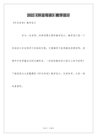 2024《怀念母亲》教学设计_1