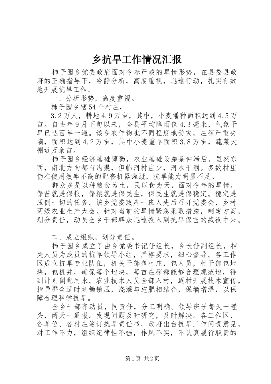 乡抗旱工作情况汇报_第1页