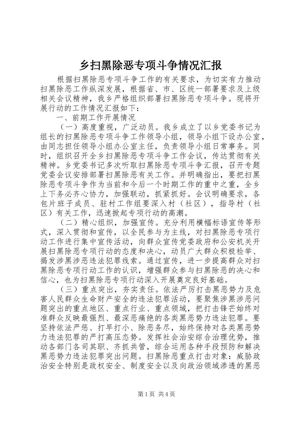 乡扫黑除恶专项斗争情况汇报_第1页