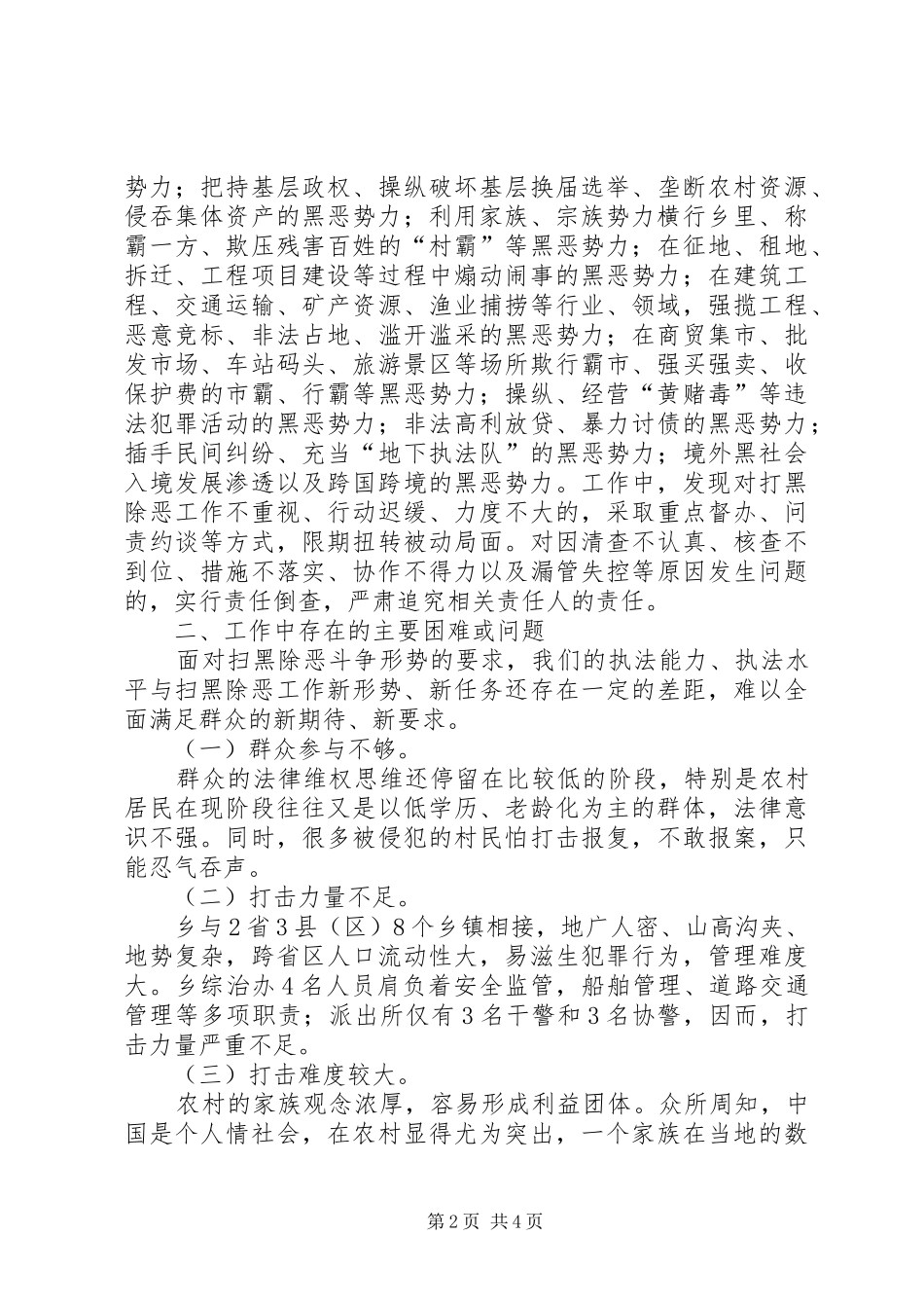 乡扫黑除恶专项斗争情况汇报_第2页