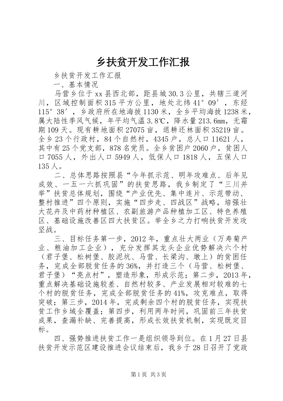 乡扶贫开发工作汇报_第1页