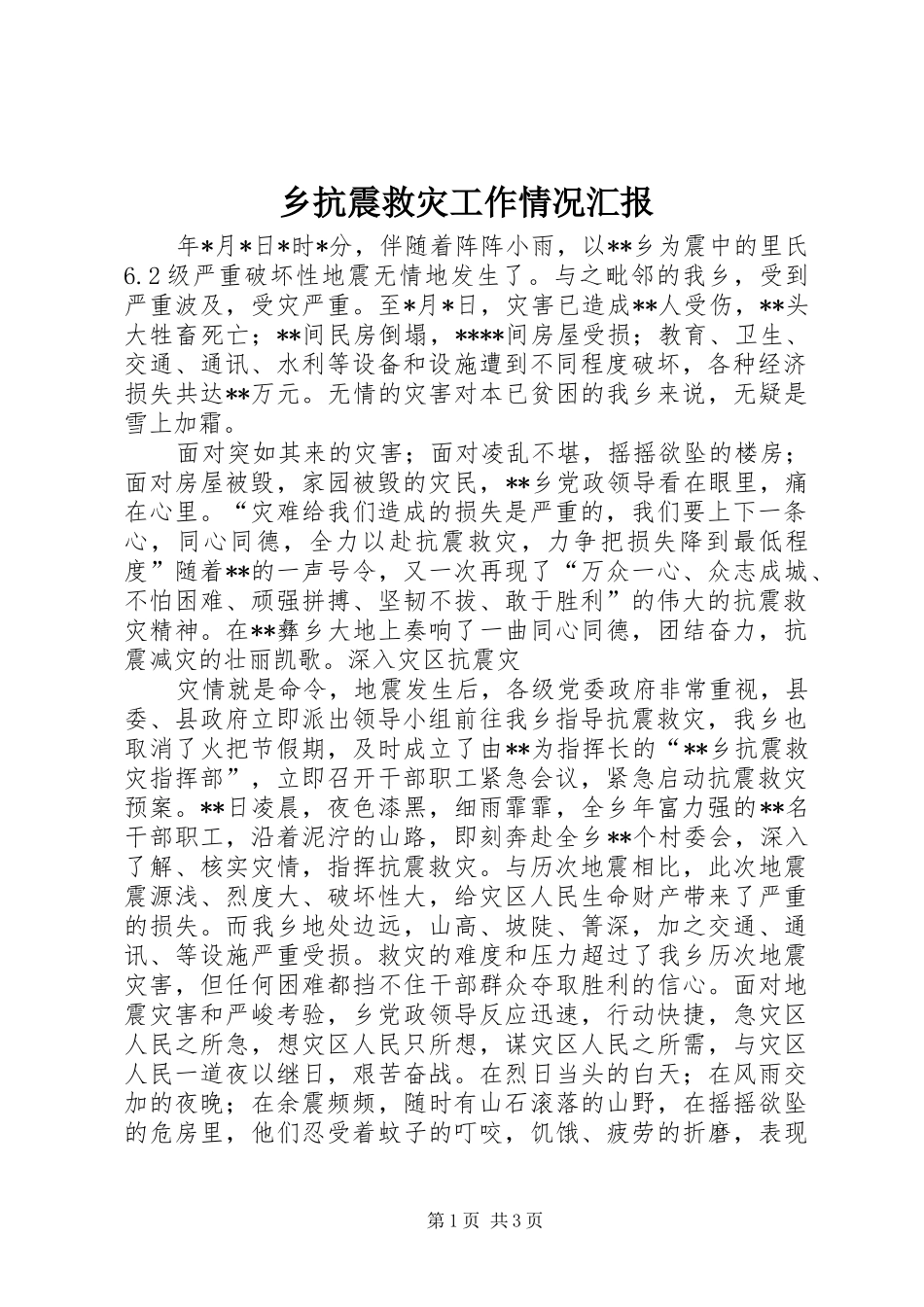 乡抗震救灾工作情况汇报_第1页
