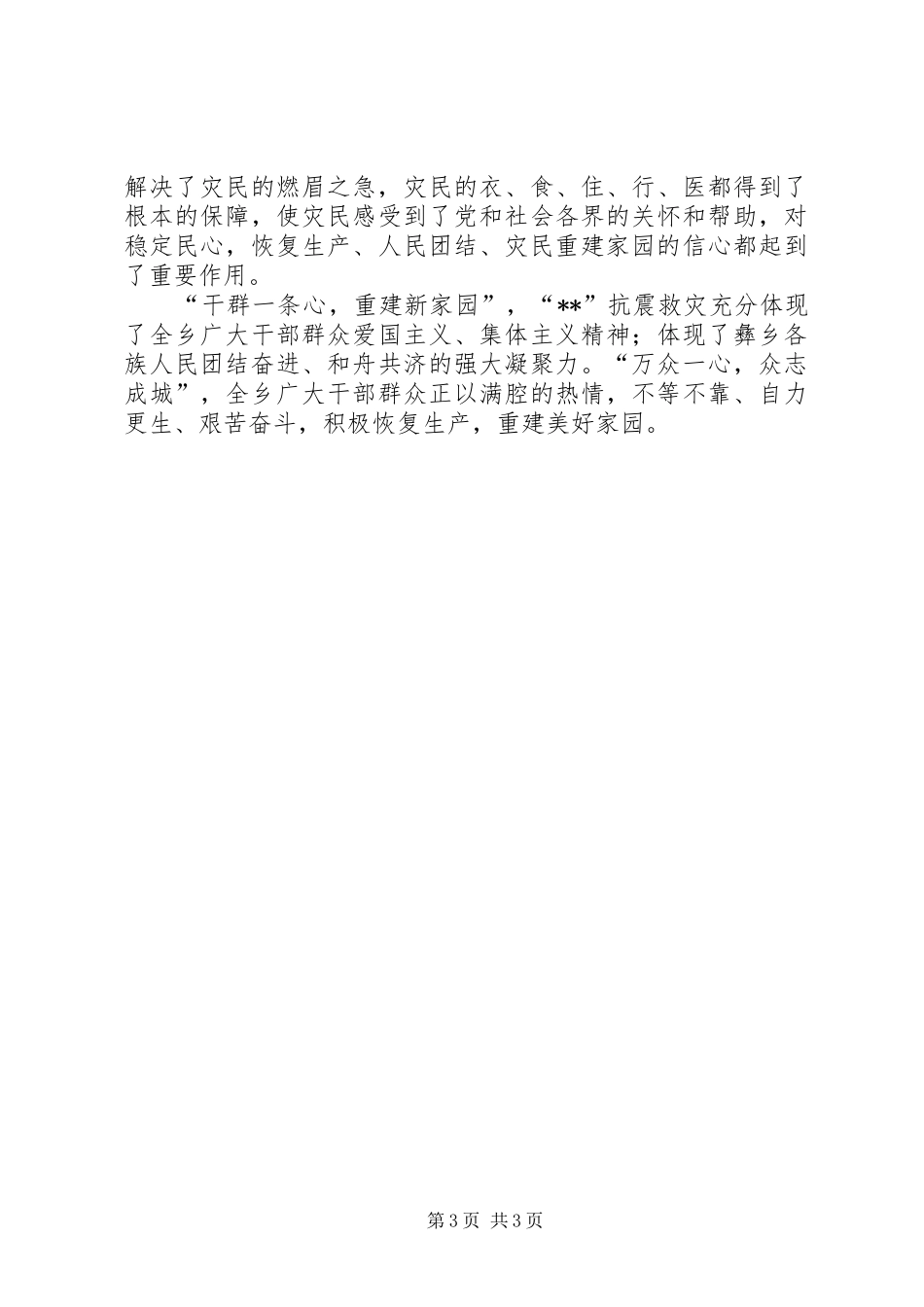 乡抗震救灾工作情况汇报_第3页