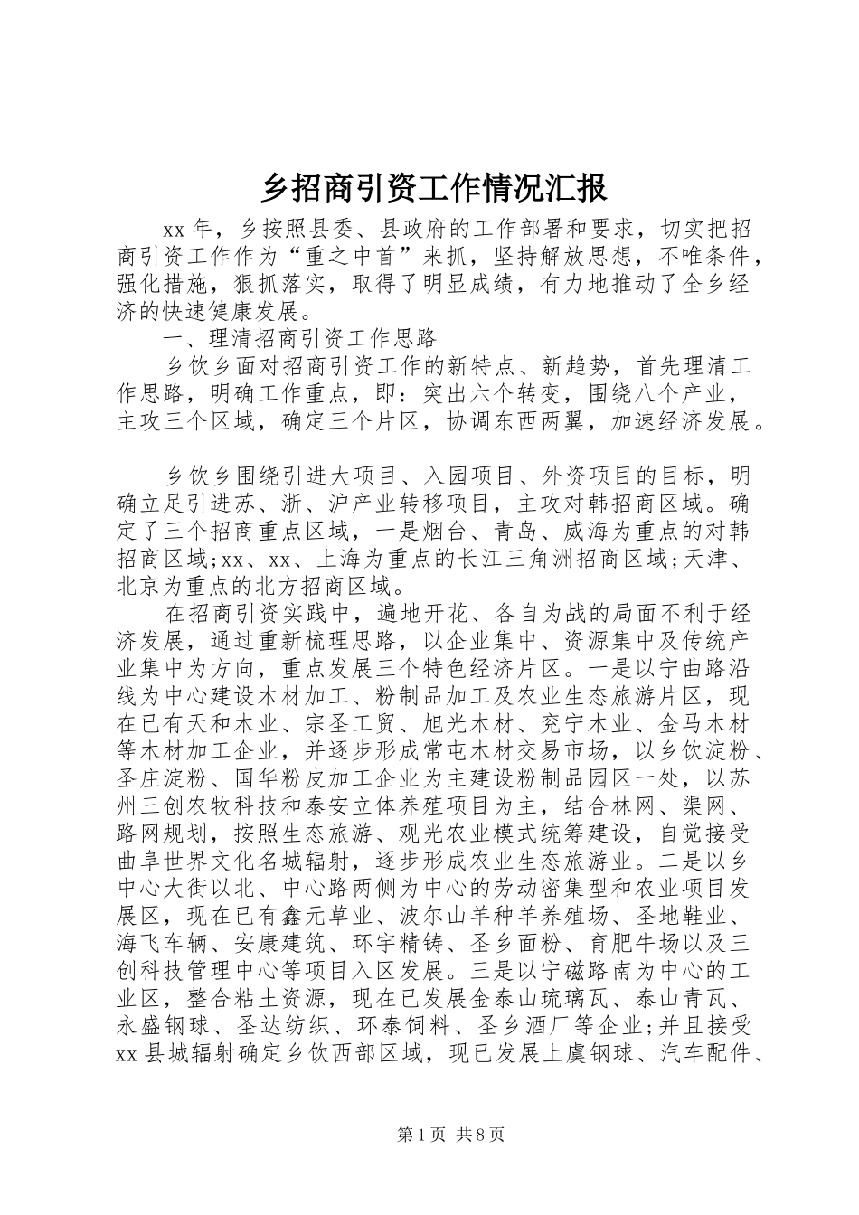 乡招商引资工作情况汇报_第1页