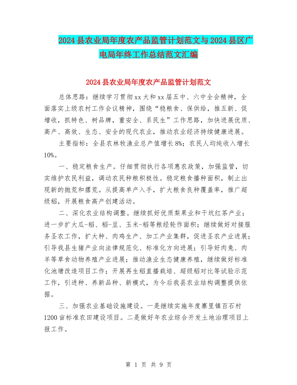 2024县农业局年度农产品监管计划范文与2024县区广电局年终工作总结范文汇编_第1页